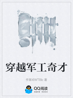 穿越军工奇才在线阅读