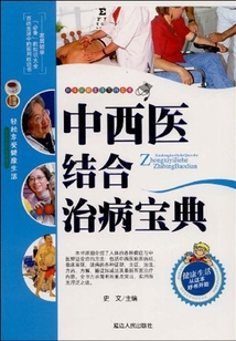 中西醫(yī)結(jié)合治病寶典（新世紀(jì)新生活百科全書）