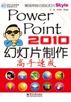 PowerPoint 2010幻灯片制作高手速成