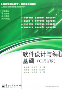 軟件設計與編程基礎（C語言版）