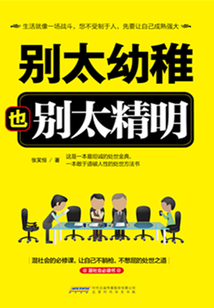 別太幼稚也別太精明
