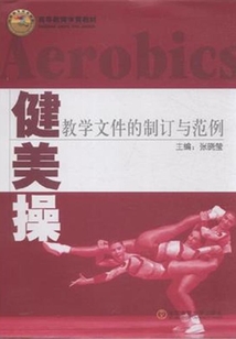 健美操教學文件的制訂與范例