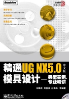 精通UG NX 5.0中文版模具设计