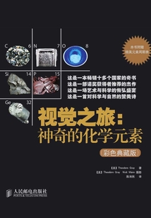 視覺(jué)之旅:神奇的化學(xué)元素(彩色典藏版)