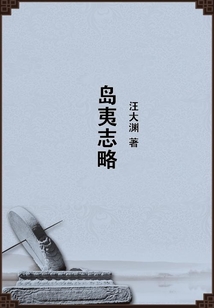 島夷志略