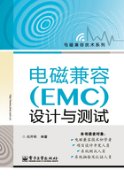 电磁兼容（EMC）设计与测试