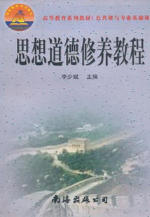 思想道德修養(yǎng)教程