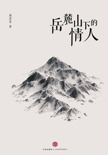 岳麓山下的情人