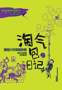 淘氣包日記2：存在一千年的外號