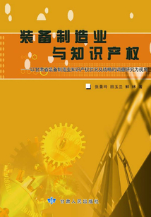 装备制造业与知识产权