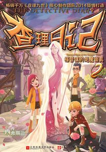查理日記2·福音鎮的惡魔面具