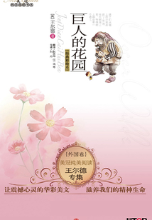 王爾德專集：巨人的花園（美冠純美閱讀書系·外國卷）