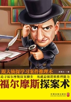 福尔摩斯探案术:跟大侦探学习案件推理术