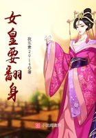 女皇要翻身在線閱讀