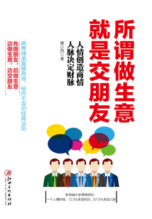 所謂做生意，就是交朋友