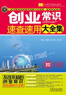 創(chuàng)業(yè)常識(shí)速查速用大全集(案例應(yīng)用版)
