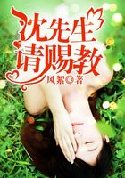 沈先生，請(qǐng)賜教在線閱讀