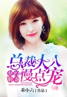 契約萌妻：總裁大人慢點寵在線閱讀