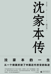 沈家本傳(修訂本)