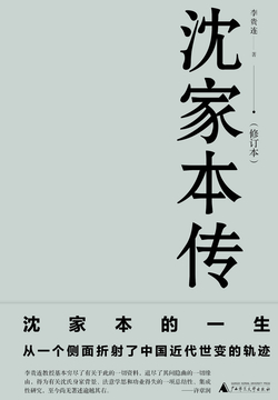 沈家本传（修订本） 封面
