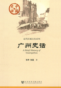 广州史话