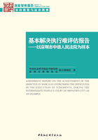 基本解决执行难评估报告：以深圳市中级人民法院为样本在线阅读