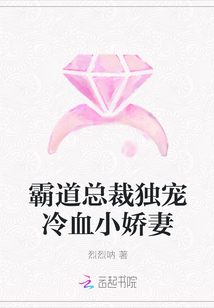 霸道總裁獨(dú)寵冷血小嬌妻