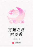穿越之君醉臣香在線閱讀
