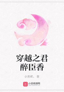 穿越之君醉臣香