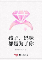 孩子，媽咪都是為了你在線閱讀