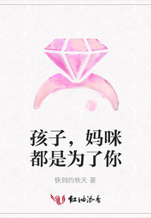 孩子,媽咪都是為了你