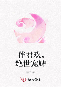 伴君歡,絕世寵婢