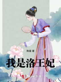 我是洛王妃