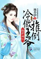 絕世神醫：推倒冷傲王爺在線閱讀