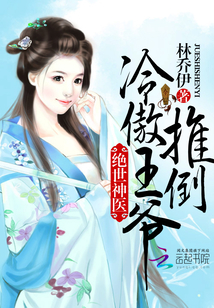 絕世神醫(yī):推倒冷傲王爺