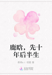 鹿晗，先十年后半生