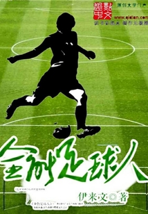 全能足球人
