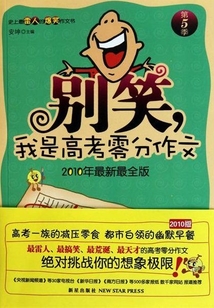 別笑，我是高考零分作文（第5季）
