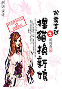 滿城妖精之貍貓換新娘