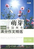 萌芽：全国高考满分作文精选