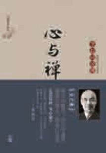 心與禪
