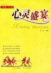 心靈盛宴：小故事 大人生
