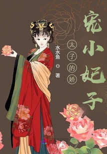 太子的嬌寵小妃子