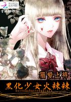 獵愛：黑化女神火辣辣在線閱讀