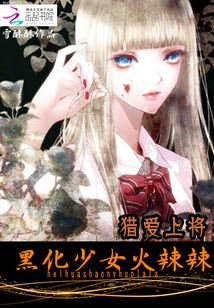 獵愛：黑化女神火辣辣