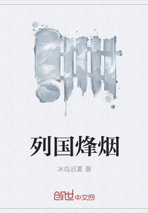 列國(guó)烽煙
