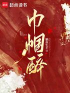 巾帼醉在线阅读