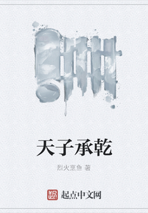 天子承乾