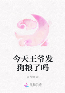 今天王爺發狗糧了嗎