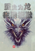 重生為龍我很抱歉在線閱讀